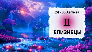 БЛИЗНЕЦЫ ♊ 24 - 30 Августа 2026 | Расклад таро на неделю для знака Зодиака Близнецы