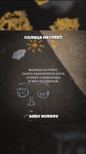 Andy Nurrov - «Солнце не греет» уже на площадках
