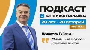 Подкаст «СТ Нижегородец: 20 лет- 20 историй«_Выпуск 1_Интервью Гойхмана Владимир Александровича