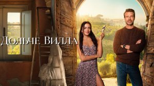 Милая вилла | Дольче Вилла | La Dolce Villa (2025)