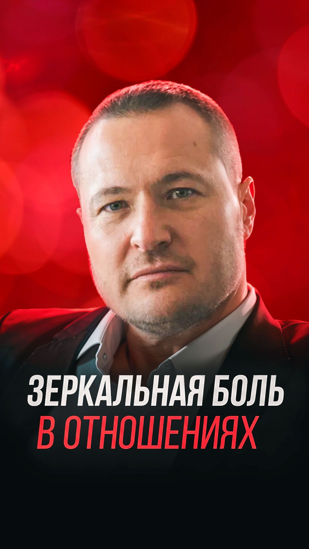 Зеркальная боль в отношениях