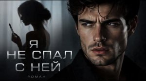 📖ПОЛНАЯ АУДИОКНИГА📖Я С НЕЙ НЕ СПАЛ❤️🍷 ЛЮБОВНЫЕ РОМАНЫ🍷