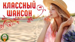 ПЕСНИ КОТОРЫЕ ХОЧЕТСЯ СЛУШАТЬ СНОВА И СНОВА ✮ КЛАССНЫЙ ШАНСОН ✮ 46
