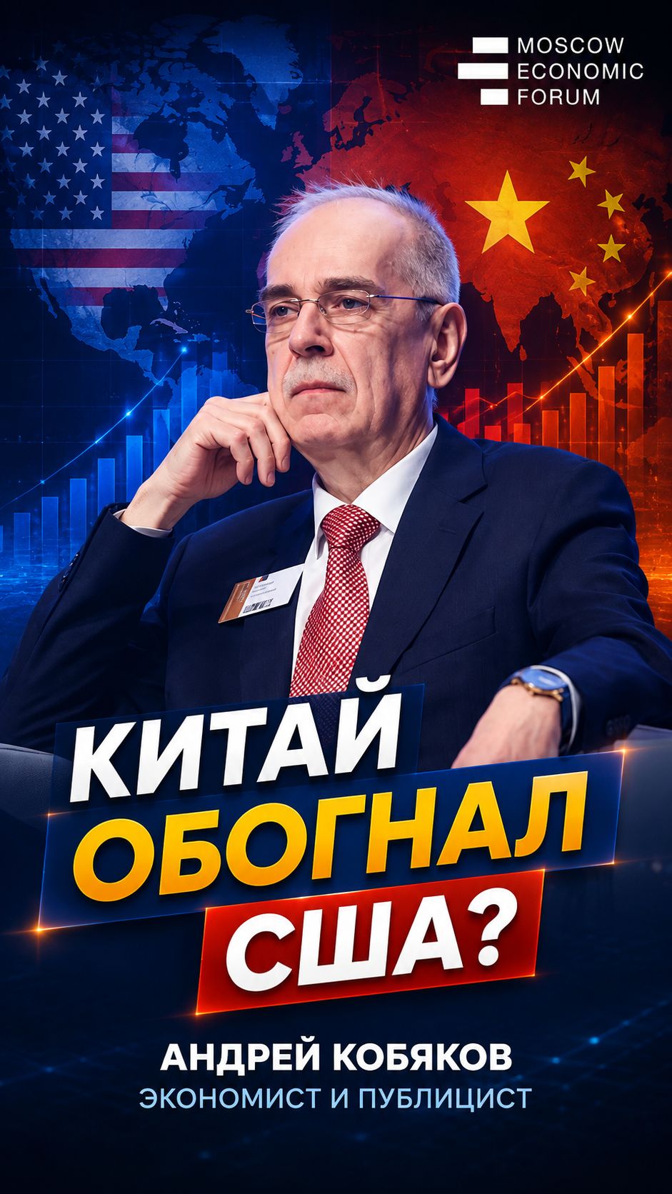 Андрей Кобяков: Китай обогнал США
