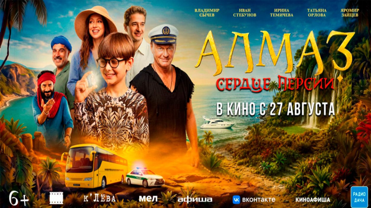 ≪Алмаз «Сердце Персии»≫ - в кино с 27 августа 2026 г. (трейлер)