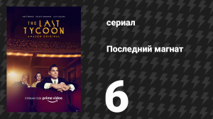Последний магнат 6 серия «Рождество Brady-American» (сериал, 2016)