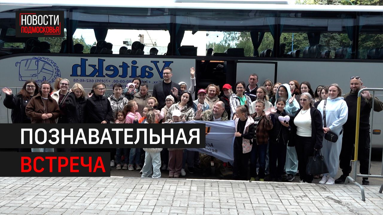 Семьи участников СВО из Химок отправились в «Резиденцию Матрёшки» //  360 ХИМКИ