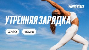 УТРЕННЯЯ ЗАРЯДКА  с Анной Фатеевой | 21 августа 2026 | Онлайн-тренировки World Class