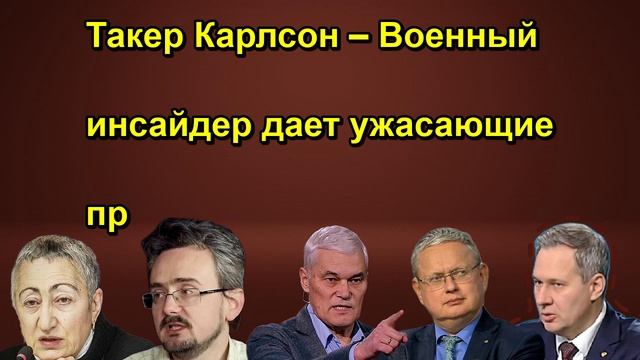 Такер Карлсон – Военный инсайдер дает ужасающие пр