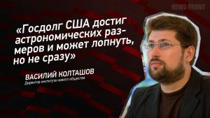 «Госдолг США достиг астрономических размеров и может лопнуть, но не сразу» - Василий Колташов