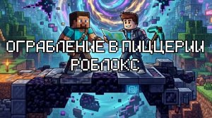 Ограбление в пиццерии роблокс