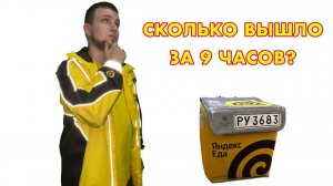 СКОЛЬКО СЕЙЧАС МОЖНО ЗАРАБОТАТЬ ЗА 9 ЧАСОВ В ЕДЕ?