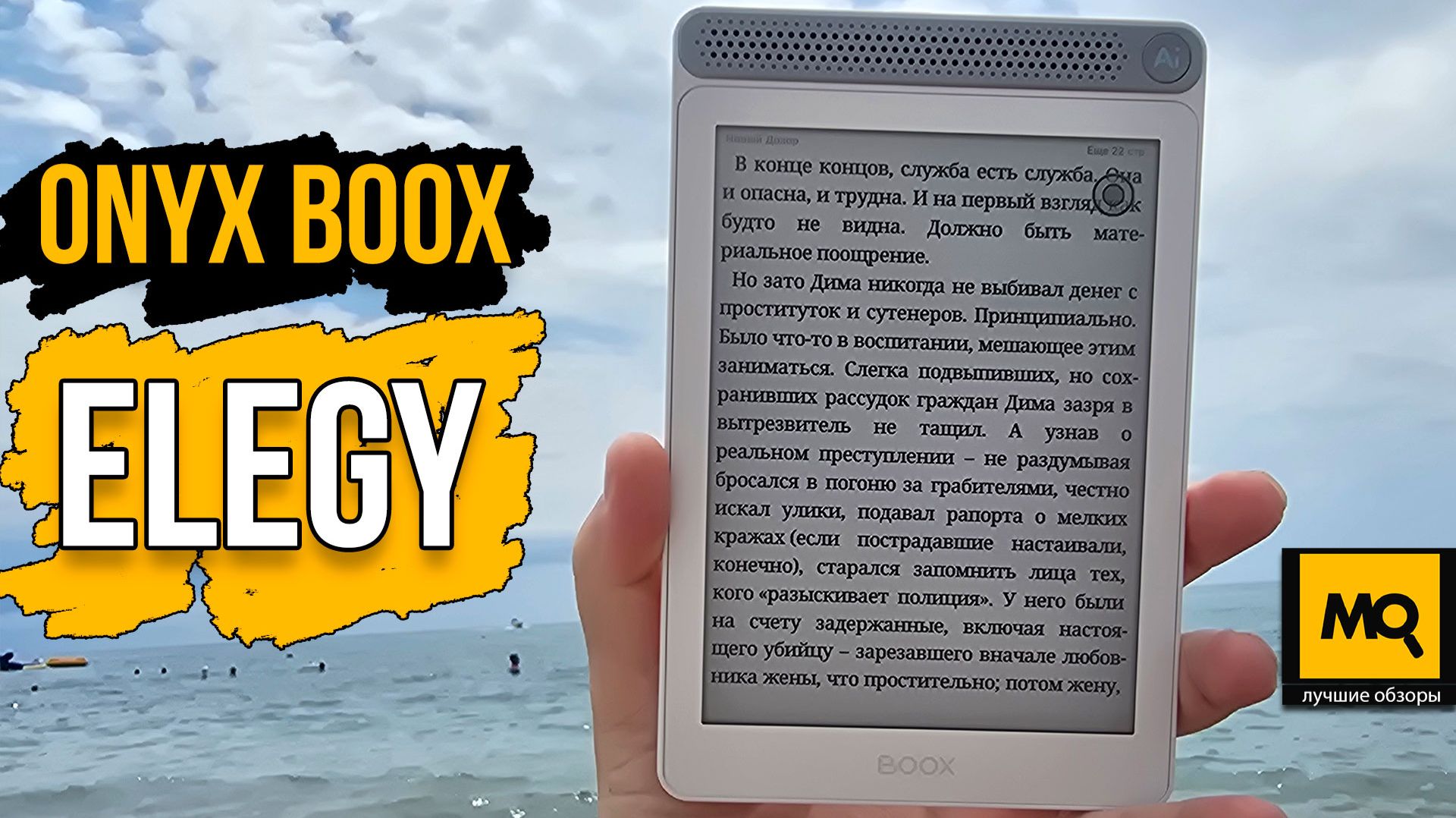 ОНИКС БУКС Элегия обзор 6-дюймового ридера с ИИ-помощником