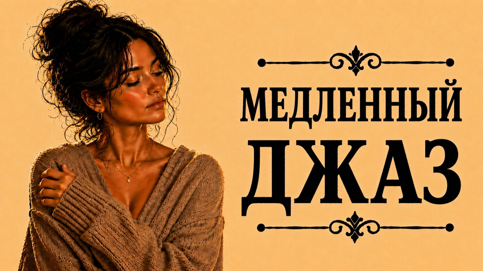 Медленный джаз – Спокойная музыка для вечернего отдыха