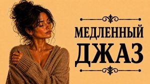 Медленный джаз – Спокойная музыка для вечернего отдыха
