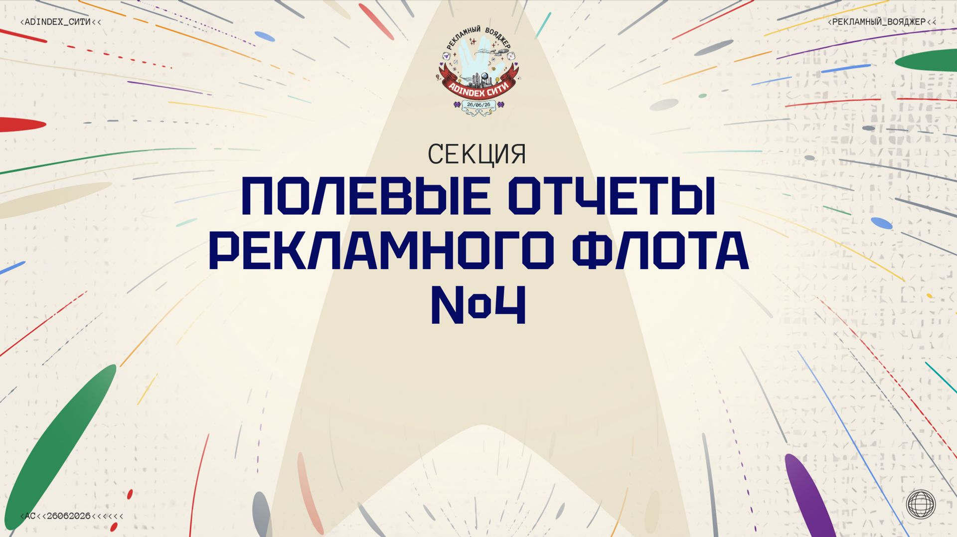 Полевые отчеты рекламного флота №4