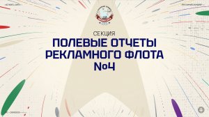 Полевые отчеты рекламного флота №4