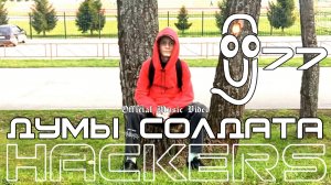 Hackers - Думы солдата (Official Music Video)