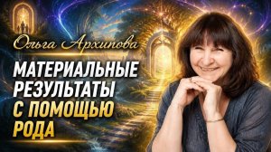 Не нужно быть бедным: материальные результаты через родовую мудрость. Ольга Архипова