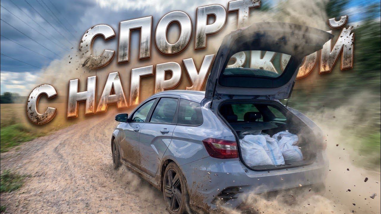 Взял Lada Vesta SW Sport - проверил под нагрузкой