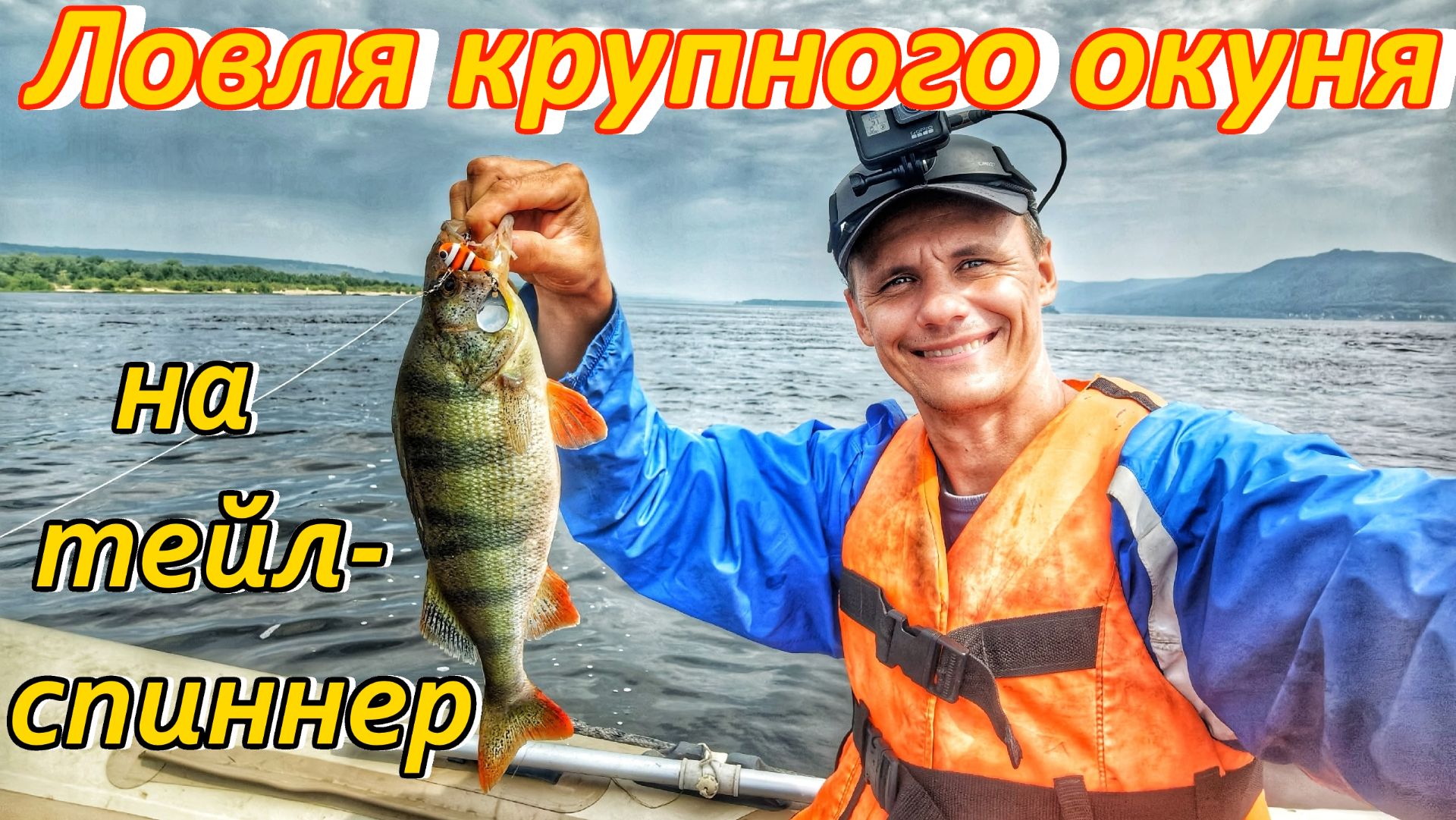 ЖОР КРУПНОГО ОКУНЯ НА ВОЛГЕ/РЫБАЛКА НА ТЕЙЛ-СПИННЕР/ЛОВЛЯ ОКУНЯ НА СПИННИНГ/РЕКА ВОЛГА,САМАРСКАЯ ОБЛ