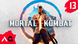 Mortal Kombat 1 - Глава 13 - Смертельный Альянс