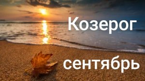 Таро расклад для Козерогов на сентябрь 2026 года
