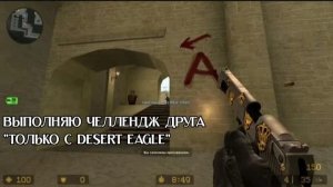 😄😱Выполняю челендж от моего друга «ИГРА ТОЛЬКО С DESETR EAGLE»😉😎