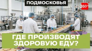 Крекеры, вафли и батончики без сахара: как в Химках делают полезные сладости на экспорт