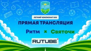 Ритм х Святочи | Летний Чемпионат 8х8 | Квалификация