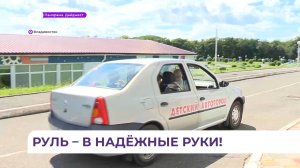 Подростки со всей страны на учебной трассе ВДЦ «Океан» в Приморье учатся соблюдать ПДД