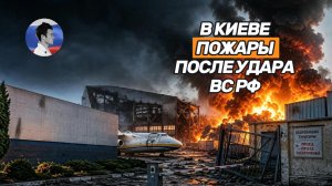 Пожары в Киеве. Цирконы и Искандеры обрушились на цеха и склады ВСУ