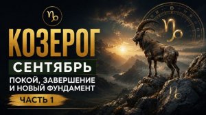 ♑ Козерог, сентябрь_ покой, завершение и новый фундамент