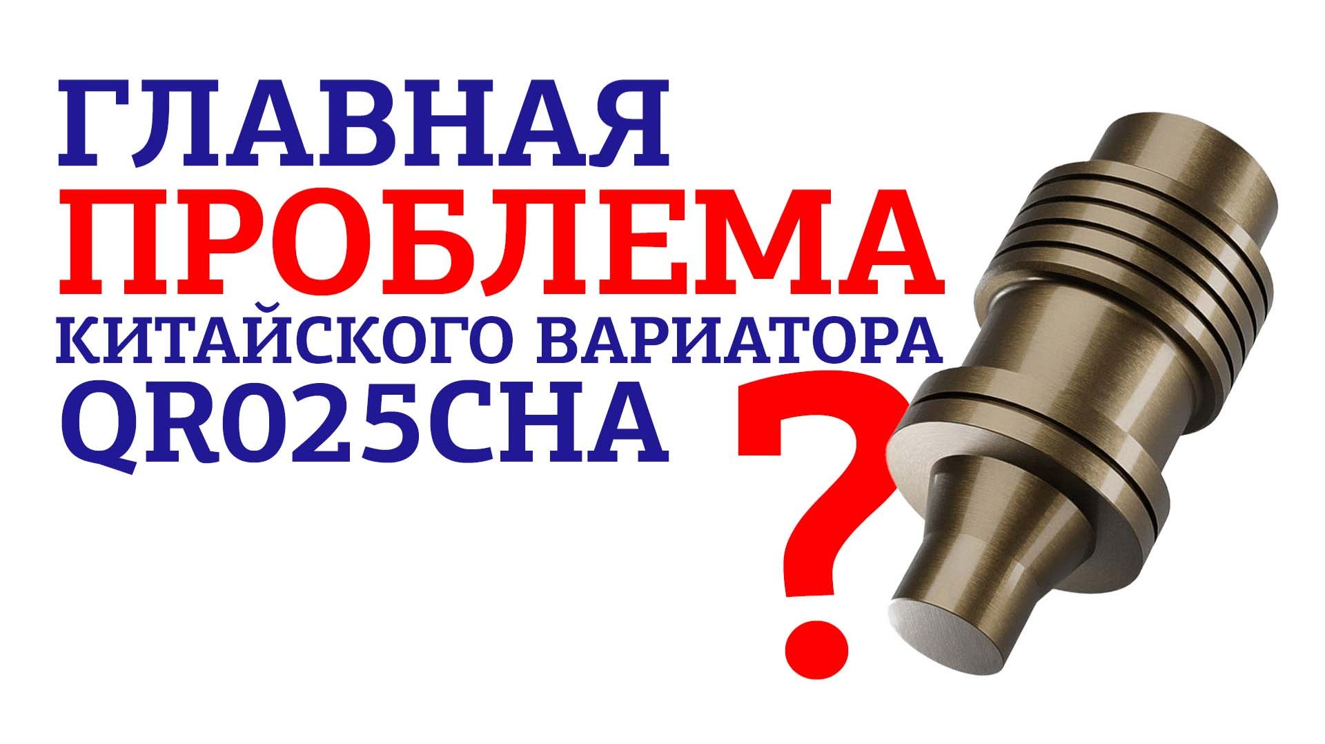 Ремонтный клапан масляного насоса вариатора QR025CHA. 33025N-01 (TransFix)