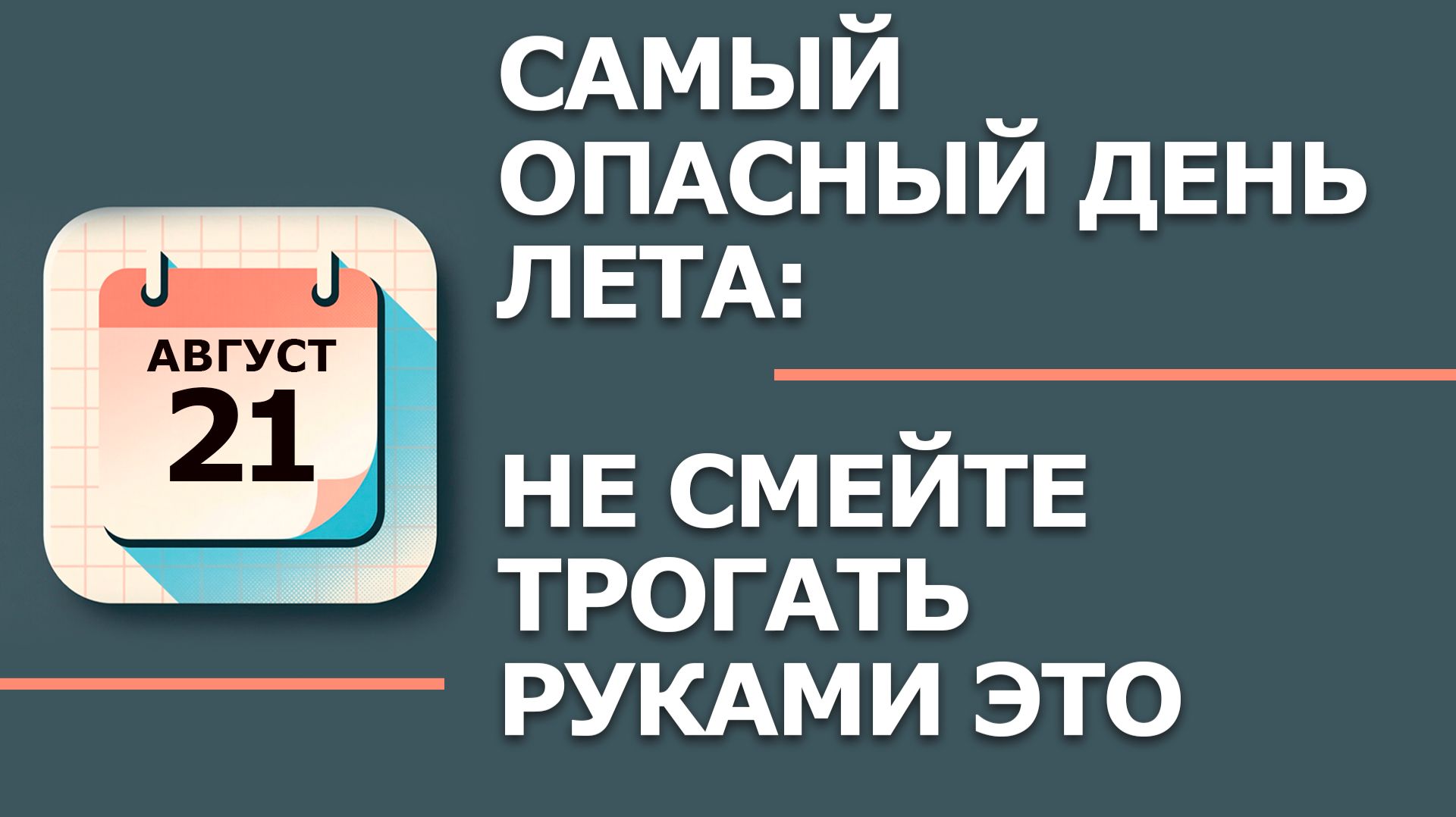21 августа 2026. Народные приметы и традиции. Что нельзя делать в этот день