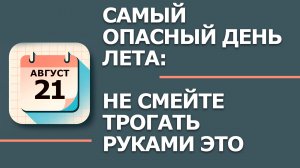 21 августа 2026. Народные приметы и традиции. Что нельзя делать в этот день