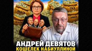 Андрей Девятов. Кошелёк Набиуллиной