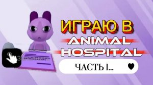 ИГРАЮ В ANIMAL HOSPITAL 🏥 ROBLOX🤭 ЧАСТЬ 1...