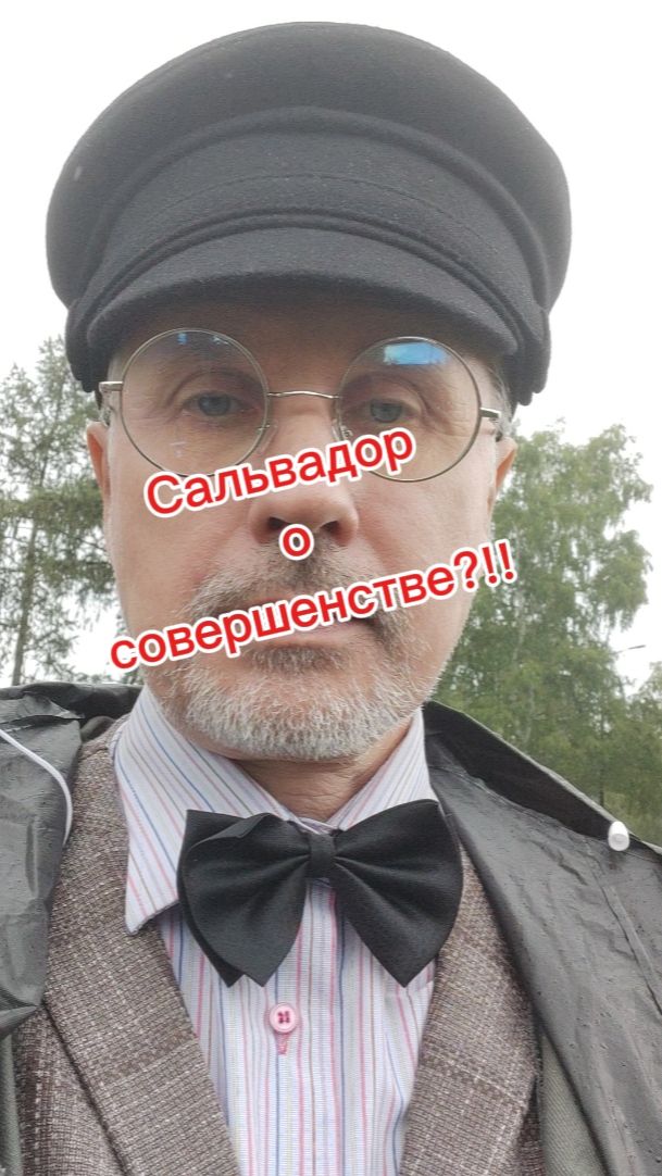 Сальвадор о совершенстве?!!