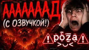 ААААААААД (С ОЗВУЧКОЙ!) 😱🔥  Реакция ⚠ p̞̈͑̚͞o̯̱̊͊͢z̼͙̓́ͭā̤̓̍͘ ⚠ ˃͈◡˂͈