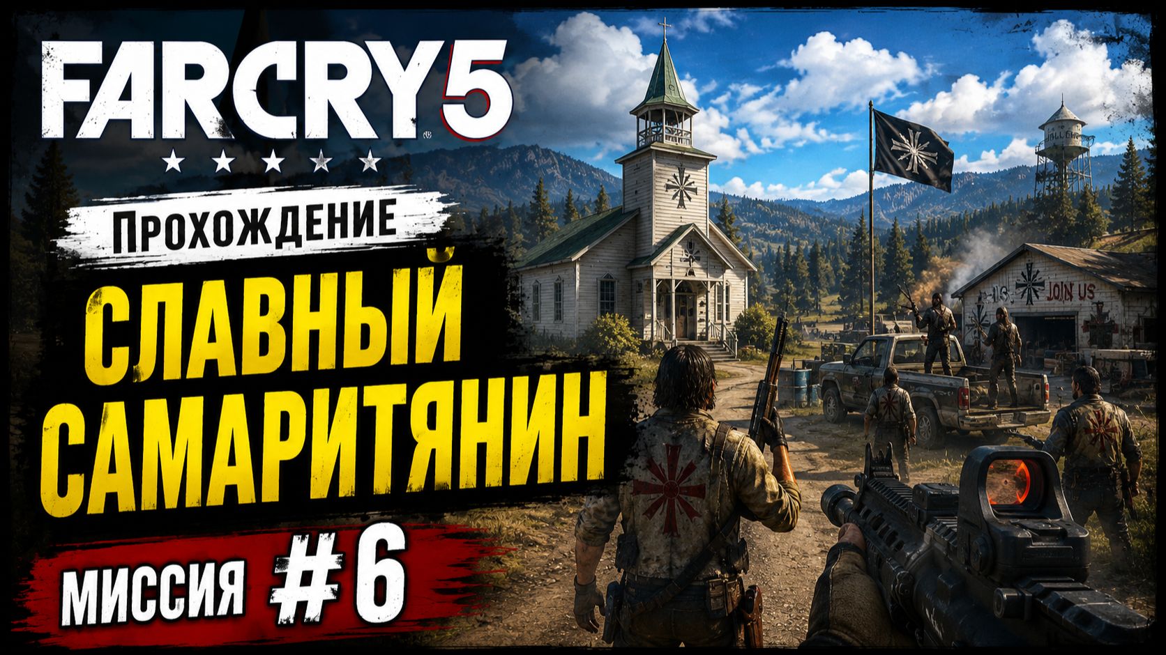 🎮 Far Cry 5 — «Особая доставка»