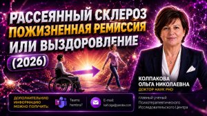 Рассеянный склероз пожизненная ремиссия или выздоровление (2026)