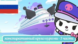 ХЕЛЛОУ КИТТИ ОЗВУЧКА НА РУССКОМ | конспиративный круиз куроми (1ч) | Союз Т | сезон 7, серия 13