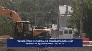 Ставрополье готовится к масштабной модернизации дорог: новые развязки и обновление магистралей