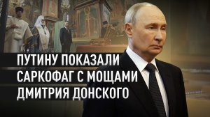 В Архангельском соборе Путину продемонстрировали раку с останками Дмитрия Донского