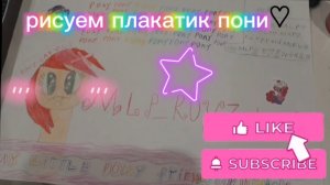 рисуем плакатик пони для млп уголка♡☆•°•° #mlp #mylittlepony