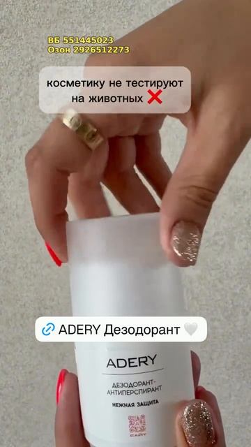 Дезодорант-антиперспирант Нежная защита ADERY