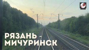 Рязань - Мичуринск
