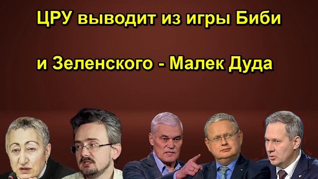 ЦРУ выводит из игры Биби и Зеленского Малек Дуда