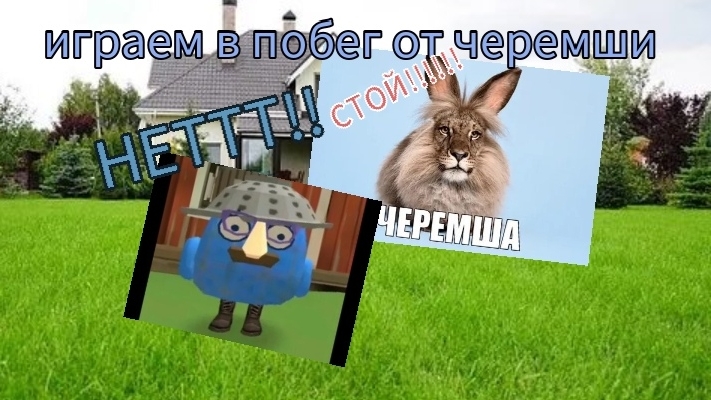 играю первый раз в побег от черемши 🤣🤣🤣